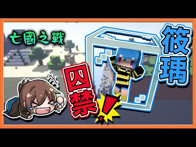 『minecraft: 亡國之戰』關人戰法重現?【囚禁筱瑀】先笑兩下再救她【巧克力】